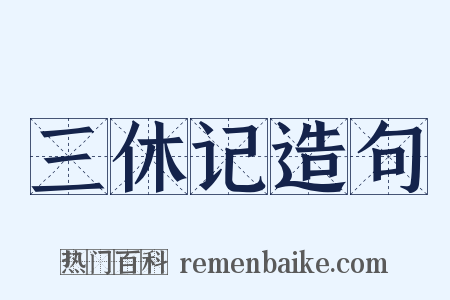 三休记造句是什么意思的图片